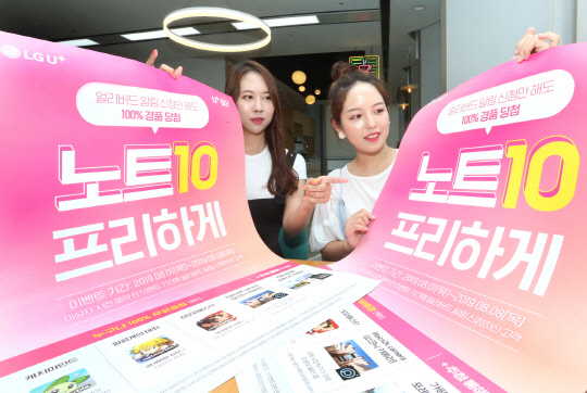 LG유플러스가  이달 1일부터 8일까지 8월 말 출시 예정인 새로운 갤럭시노트 사전예약 알림을 신청하면 풍성한 혜택을 제공하는 '얼리버드 프로모션'을 개시한다.    LG유플러스 제공